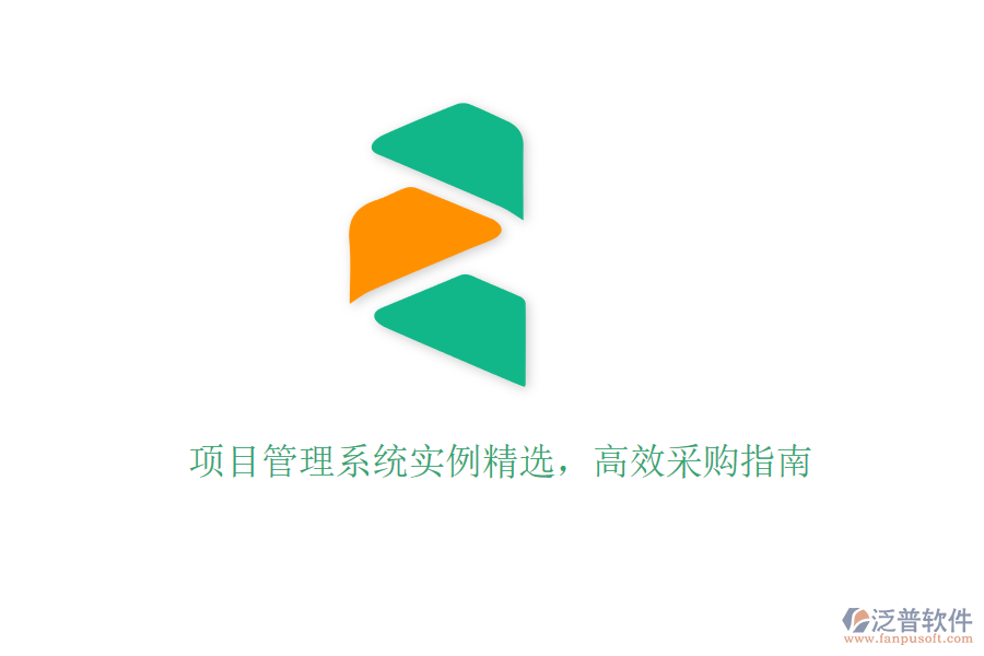項(xiàng)目管理系統(tǒng)實(shí)例精選，高效采購指南