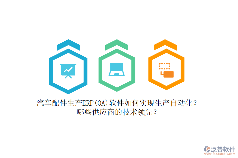 汽車配件生產(chǎn)ERP(OA)軟件如何實現(xiàn)生產(chǎn)自動化？哪些<a href=http://www.digitaldepost.com/fanpupm/gysgl/ target=_blank class=infotextkey>供應商</a>的技術(shù)領(lǐng)先？