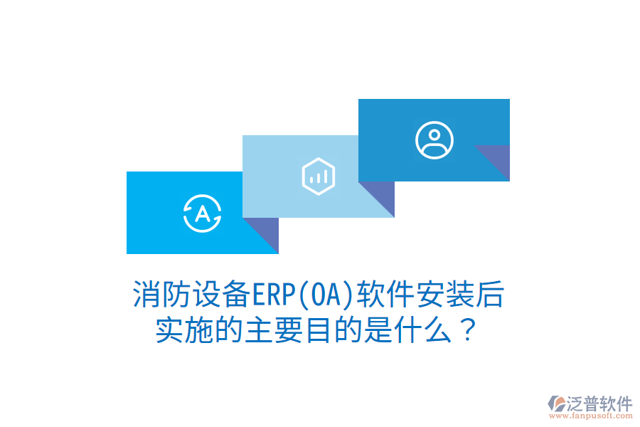 消防設(shè)備ERP(OA)軟件安裝后，實(shí)施的主要目的是什么？