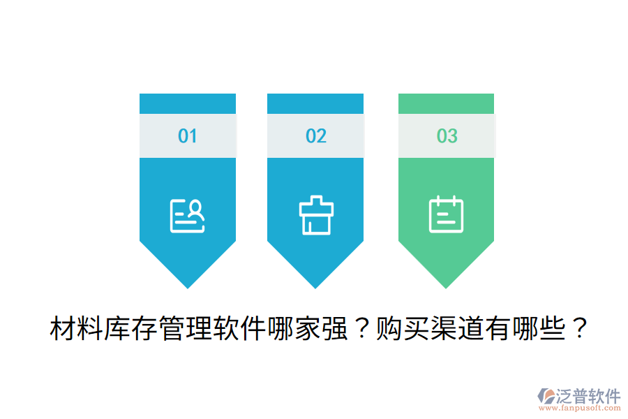 材料庫存管理軟件哪家強(qiáng)？購買渠道有哪些？