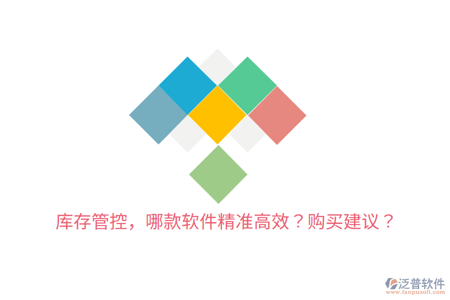  庫存管控，哪款軟件精準(zhǔn)高效？購買建議？