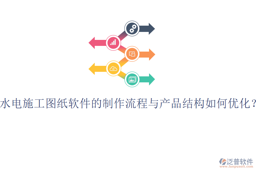 水電施工圖紙軟件的制作流程與產(chǎn)品結(jié)構(gòu)如何優(yōu)化？