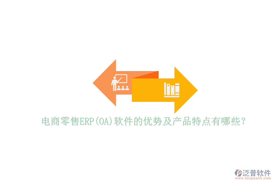 電商零售ERP(OA)軟件的優(yōu)勢(shì)及產(chǎn)品特點(diǎn)有哪些？