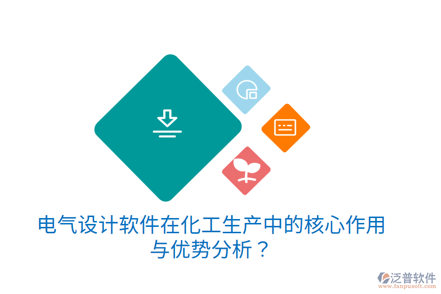 電氣設計軟件在化工生產中的核心作用與優(yōu)勢分析？