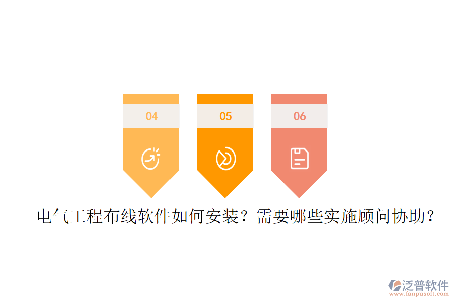 電氣工程布線軟件如何安裝？需要哪些實施顧問協(xié)助？