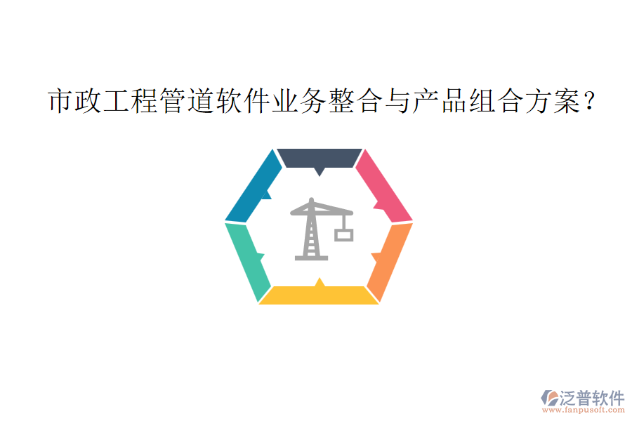 市政工程管道軟件業(yè)務(wù)整合與產(chǎn)品組合方案？