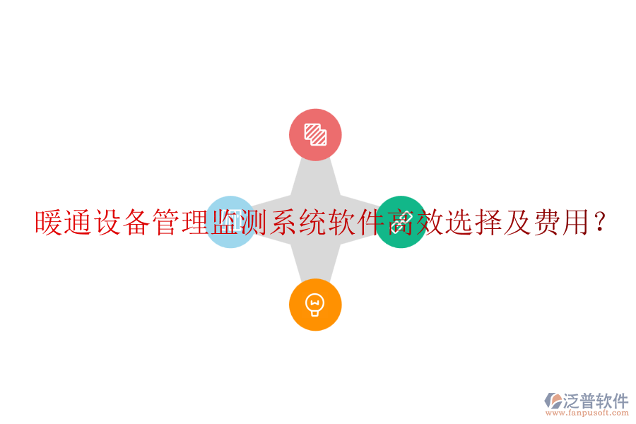 暖通設(shè)備管理監(jiān)測系統(tǒng)軟件高效選擇及費用？