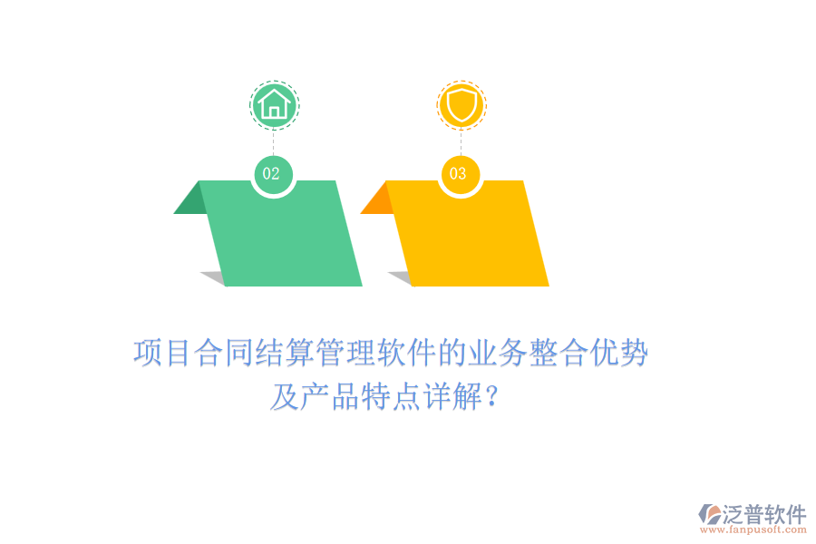 項(xiàng)目合同結(jié)算管理軟件的業(yè)務(wù)整合優(yōu)勢(shì)及產(chǎn)品特點(diǎn)詳解？