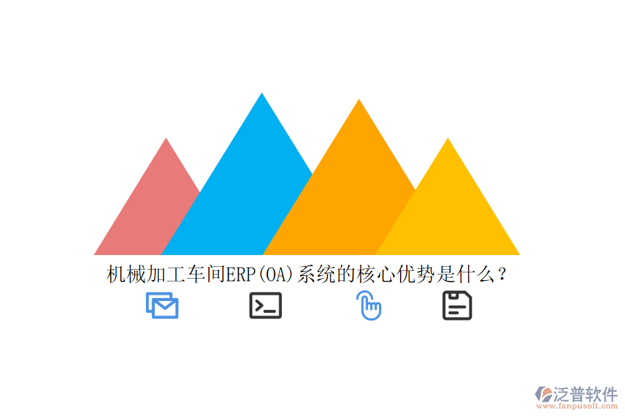 機械加工車間ERP(OA)系統(tǒng)的核心優(yōu)勢是什么？
