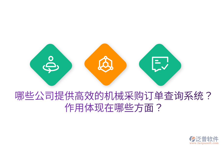  哪些公司提供高效的機械采購訂單查詢系統(tǒng)？作用體現(xiàn)在哪些方面？