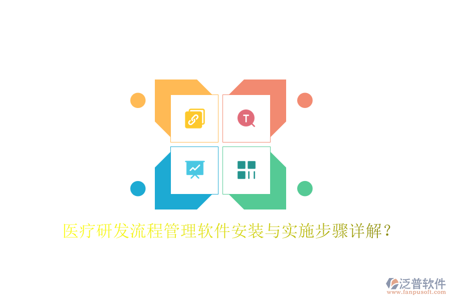 醫(yī)療研發(fā)流程管理軟件安裝與實施步驟詳解？