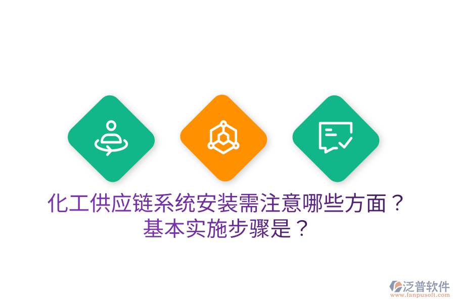 化工供應(yīng)鏈系統(tǒng)安裝需注意哪些方面？基本實(shí)施步驟是？