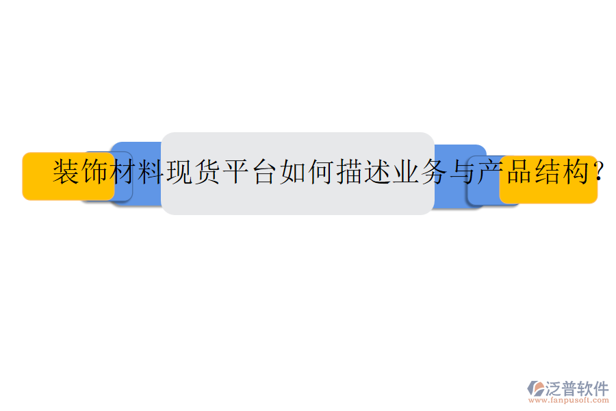 裝飾材料現(xiàn)貨平臺如何描述業(yè)務(wù)與產(chǎn)品結(jié)構(gòu)？