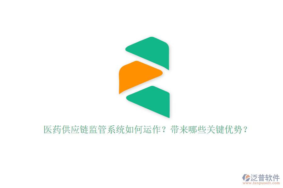 醫(yī)藥供應(yīng)鏈監(jiān)管系統(tǒng)如何運(yùn)作？帶來(lái)哪些關(guān)鍵優(yōu)勢(shì)？