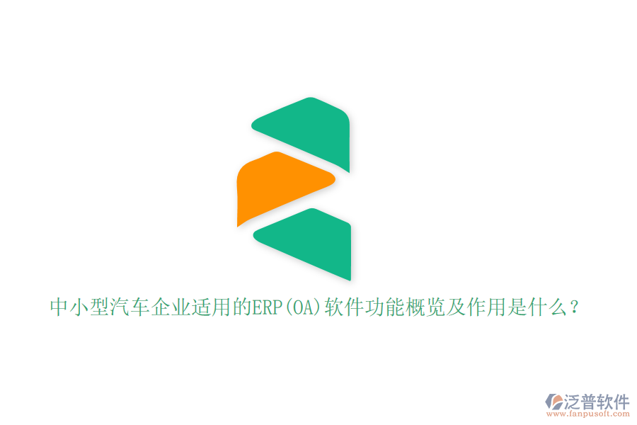 中小型汽車企業(yè)適用的ERP(OA)軟件功能概覽及作用是什么？