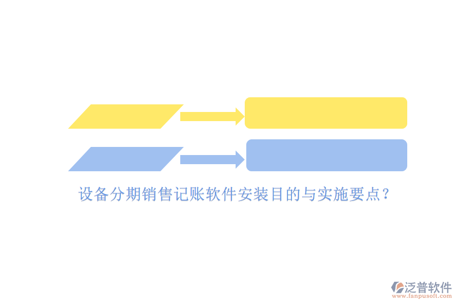 設(shè)備分期銷售記賬軟件安裝目的與實施要點？