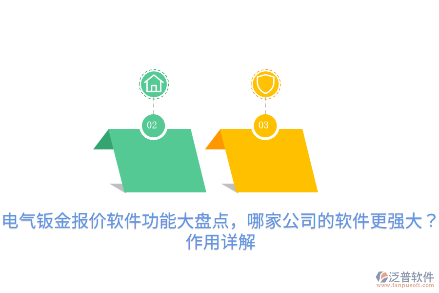  電氣鈑金報(bào)價(jià)軟件功能大盤點(diǎn)，哪家公司的軟件更強(qiáng)大？作用詳解