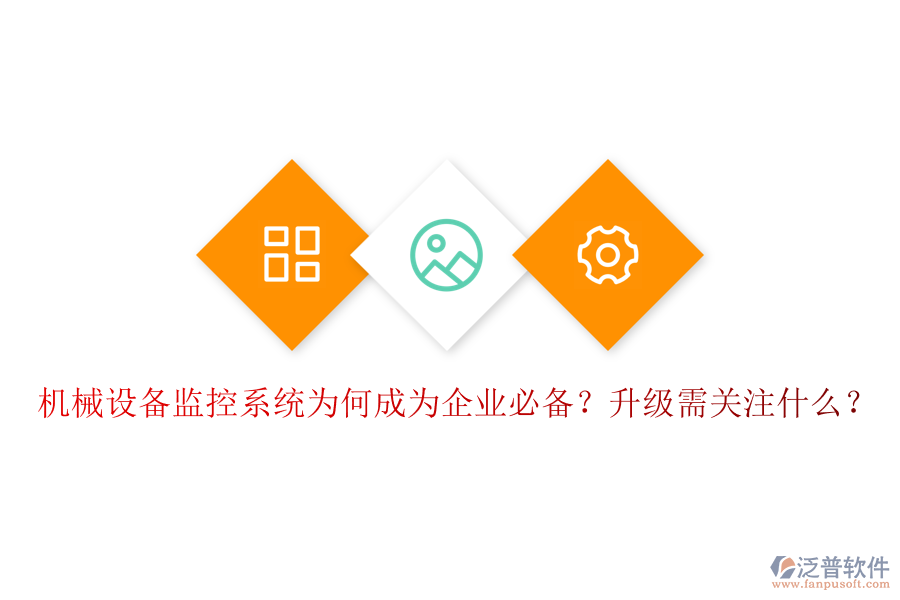 機械設(shè)備監(jiān)控系統(tǒng)為何成為企業(yè)必備？升級需關(guān)注什么？