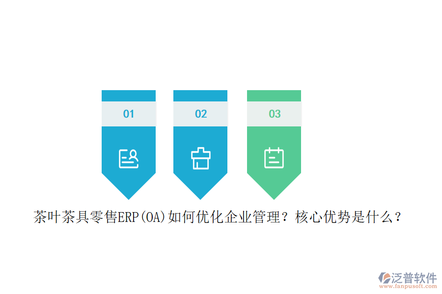 茶葉茶具零售ERP(OA)如何優(yōu)化企業(yè)管理？核心優(yōu)勢(shì)是什么？
