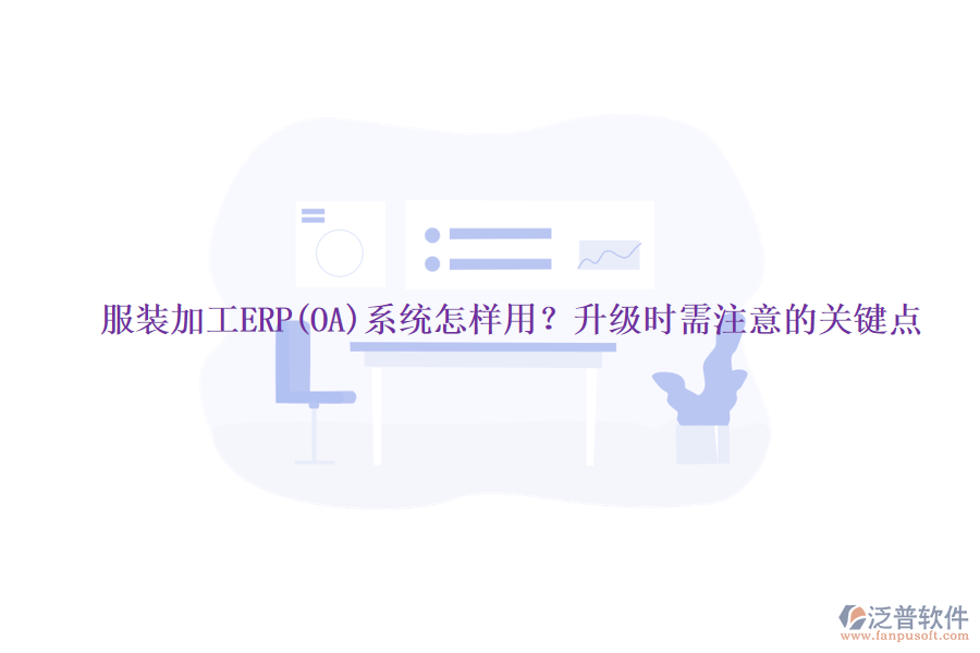 服裝加工ERP(OA)系統(tǒng)怎樣用？升級時需注意的關(guān)鍵點(diǎn)