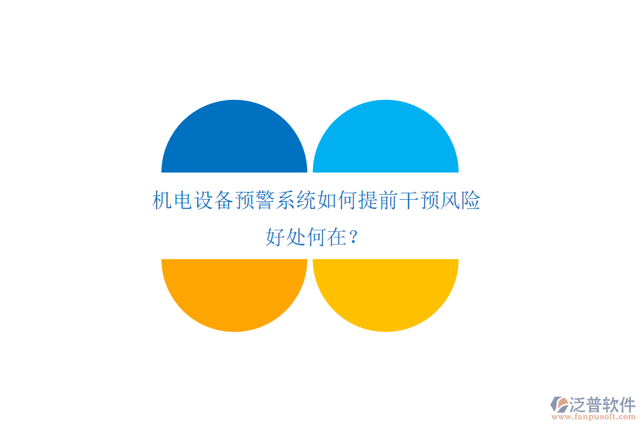 機(jī)電設(shè)備預(yù)警系統(tǒng)如何提前干預(yù)風(fēng)險(xiǎn)，好處何在？