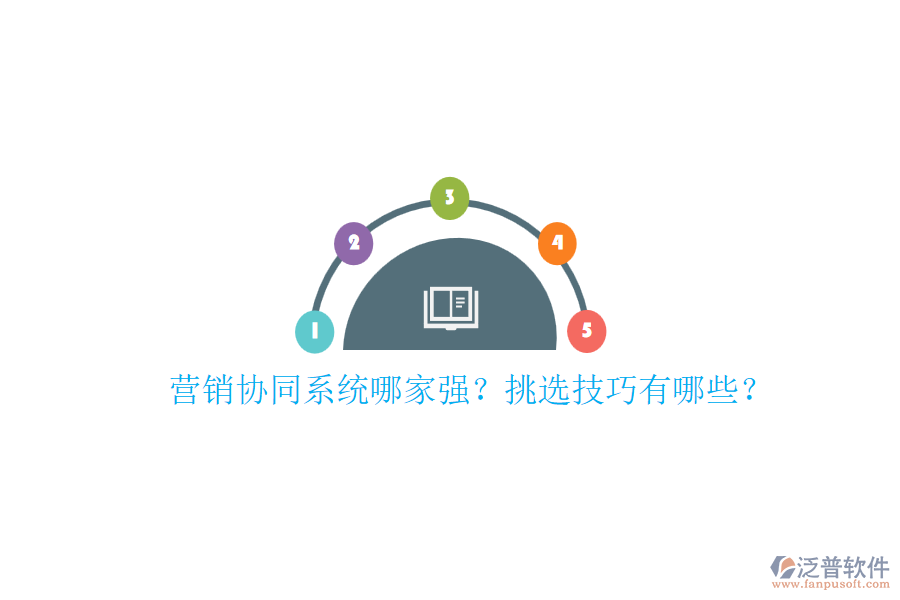 營銷協(xié)同系統(tǒng)哪家強(qiáng)？挑選技巧有哪些？