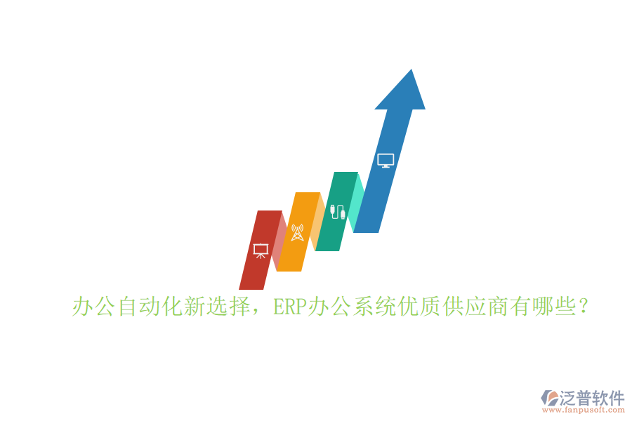 辦公自動(dòng)化新選擇，ERP辦公系統(tǒng)優(yōu)質(zhì)供應(yīng)商有哪些？
