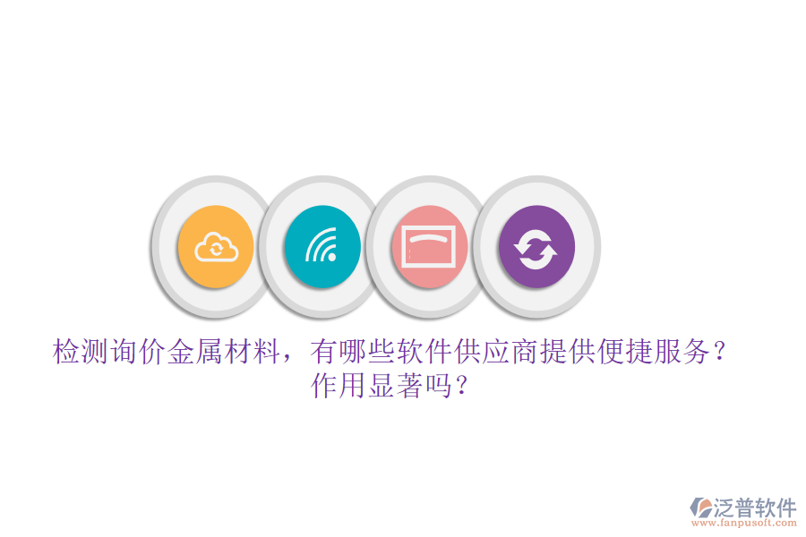 檢測詢價(jià)金屬材料，有哪些軟件供應(yīng)商提供便捷服務(wù)？作用顯著嗎？