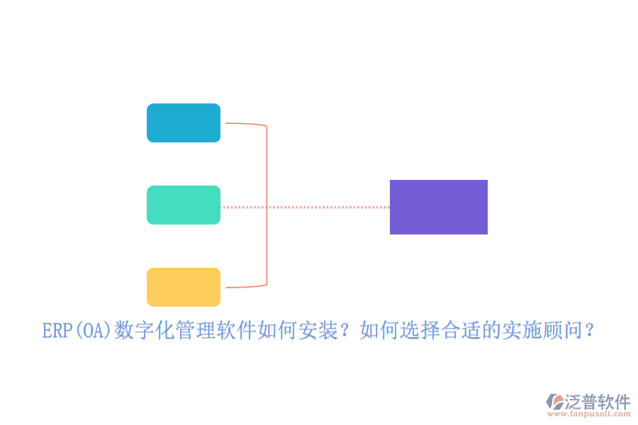 ERP(OA)數(shù)字化管理軟件如何安裝？如何選擇合適的實(shí)施顧問(wèn)？