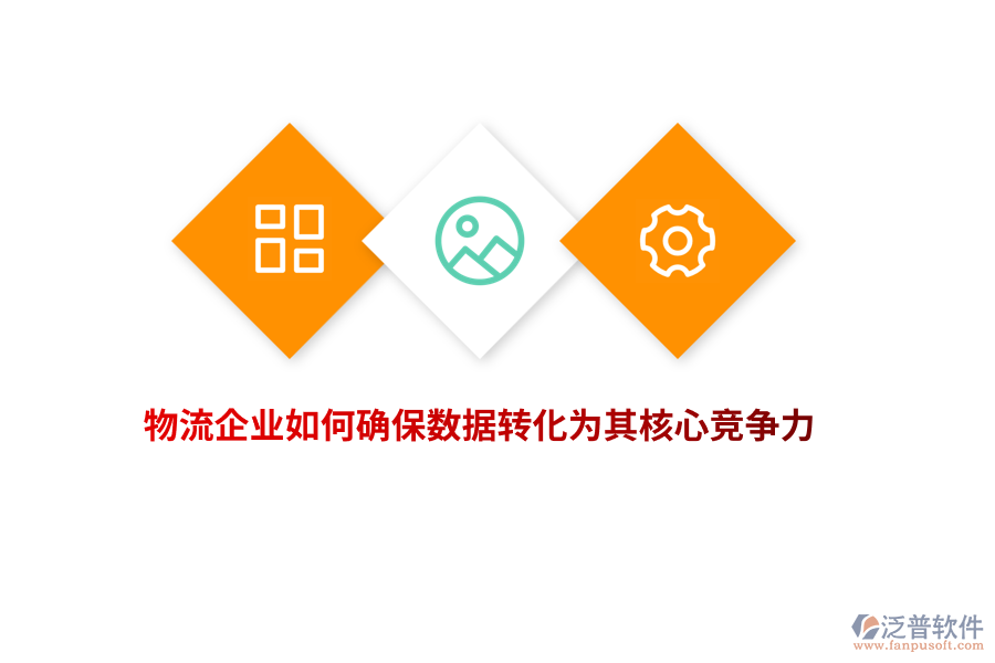 物流企業(yè)如何確保數(shù)據(jù)轉(zhuǎn)化為其核心競(jìng)爭(zhēng)力？