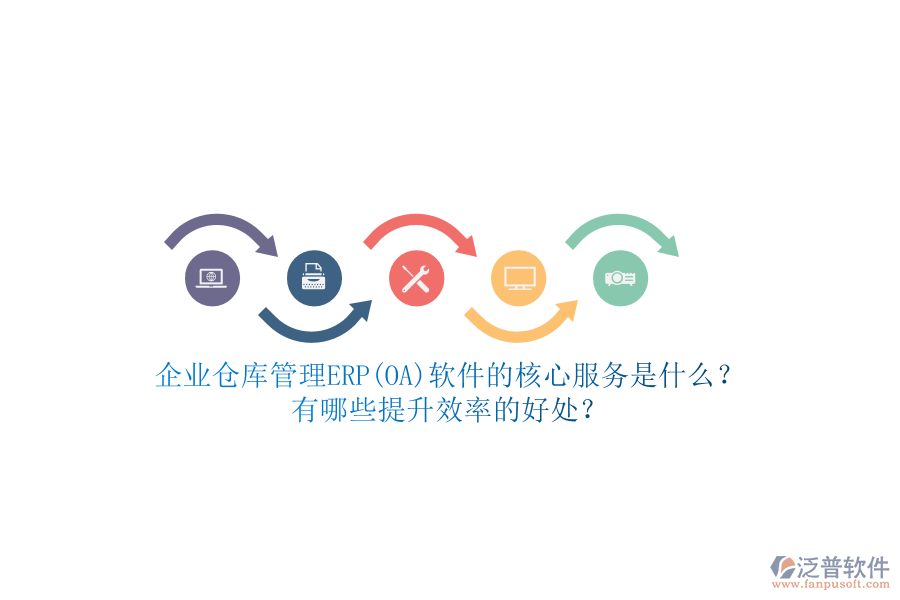 企業(yè)倉庫管理ERP(OA)軟件的核心服務(wù)是什么？有哪些提升效率的好處？
