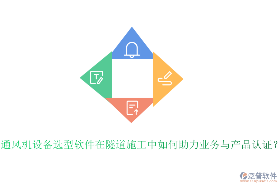通風(fēng)機(jī)設(shè)備選型軟件在隧道施工中如何助力業(yè)務(wù)與產(chǎn)品認(rèn)證？