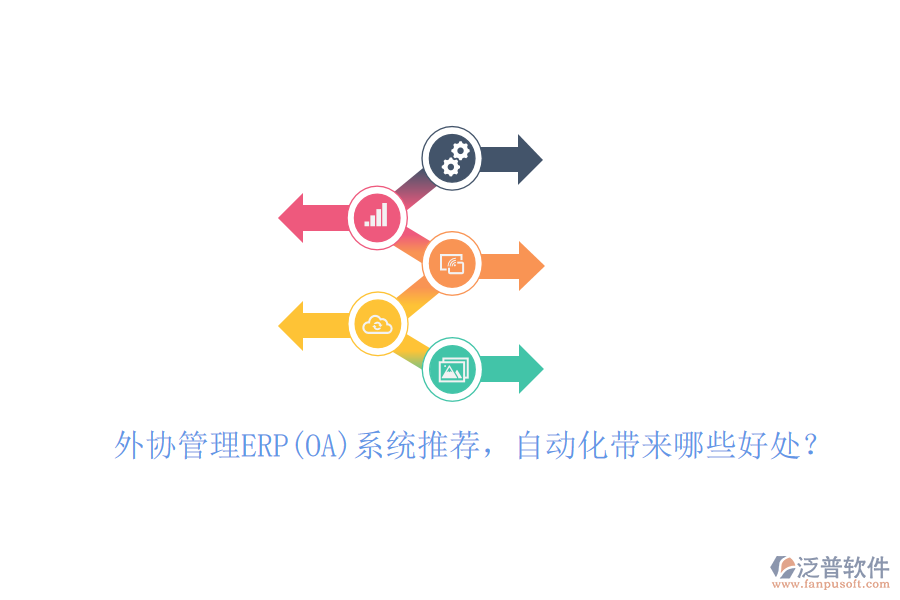 外協(xié)管理ERP(OA)系統(tǒng)推薦，自動化帶來哪些好處？