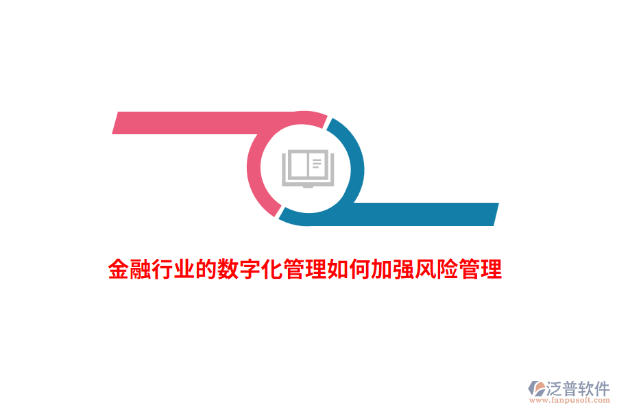 金融行業(yè)的數(shù)字化管理如何加強風(fēng)險管理？