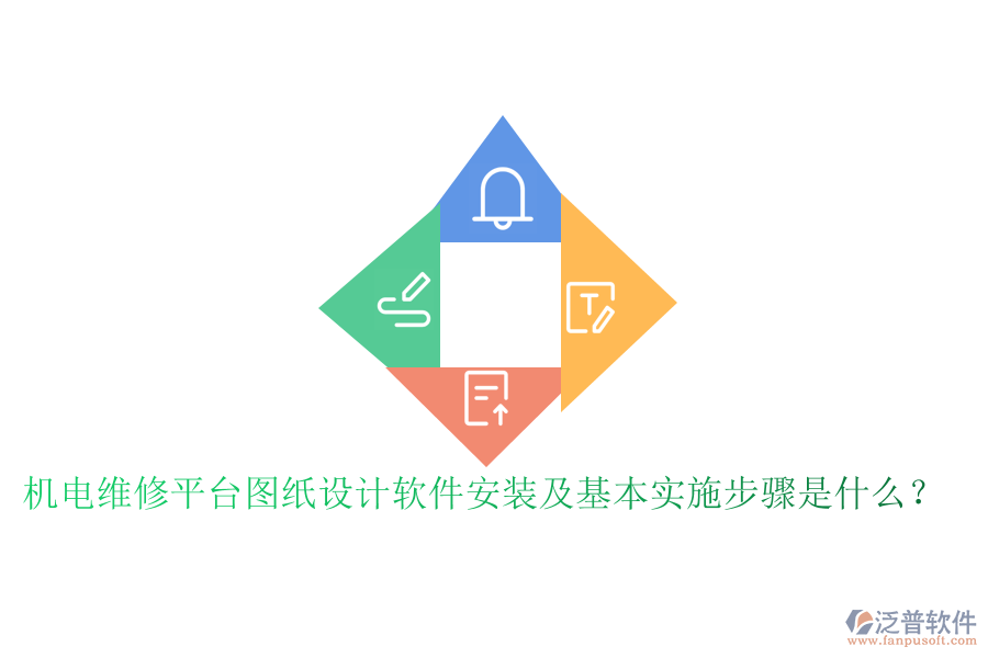 機電維修平臺圖紙設計軟件安裝及基本實施步驟是什么？