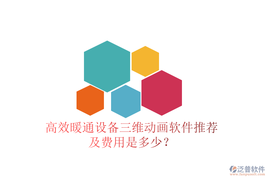 高效暖通設(shè)備三維動(dòng)畫軟件推薦及費(fèi)用是多少？