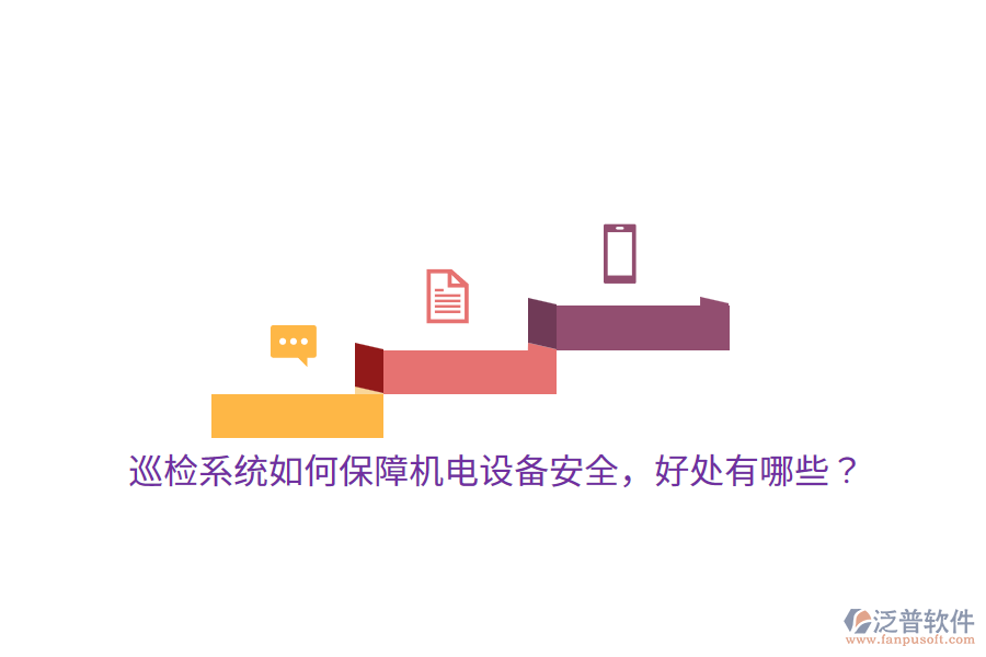 巡檢系統(tǒng)如何保障機電設備安全，好處有哪些？