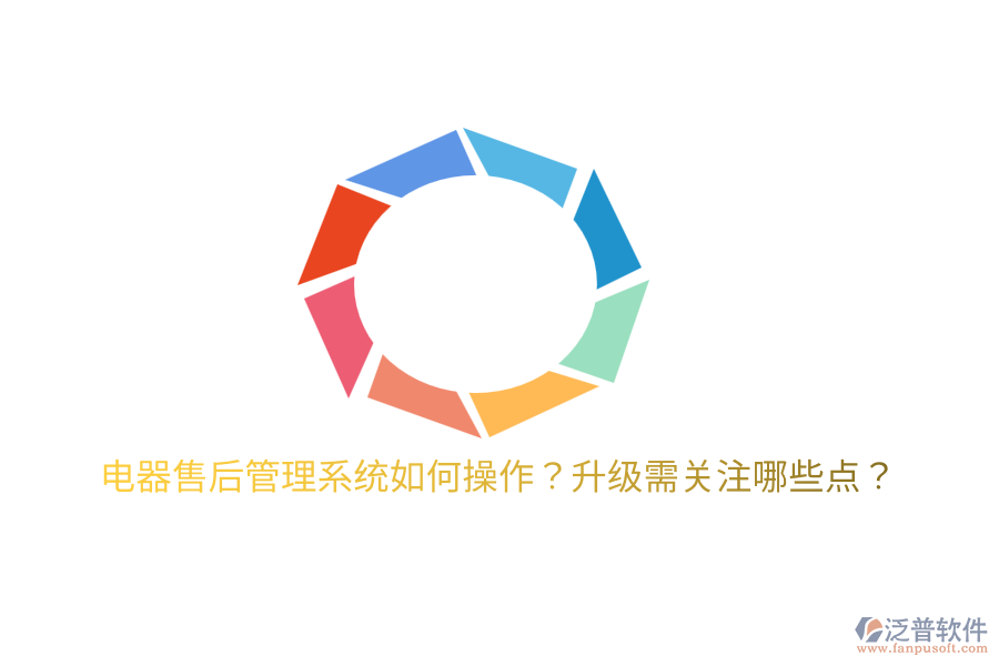  電器售后管理系統(tǒng)如何操作？升級需關注哪些點？