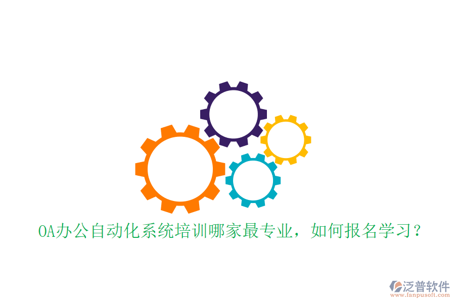 OA辦公自動(dòng)化系統(tǒng)培訓(xùn)哪家最專業(yè)，如何報(bào)名學(xué)習(xí)？