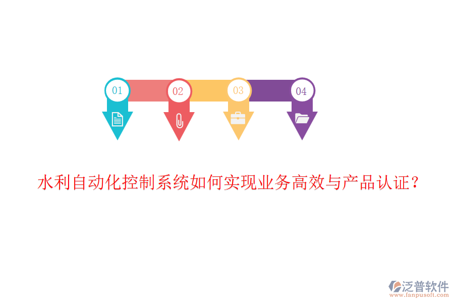 水利自動(dòng)化控制系統(tǒng)如何實(shí)現(xiàn)業(yè)務(wù)高效與產(chǎn)品認(rèn)證？