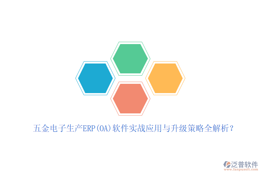 五金電子生產(chǎn)ERP(OA)軟件實(shí)戰(zhàn)應(yīng)用與升級(jí)策略全解析？