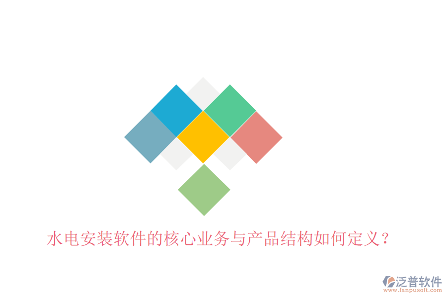水電安裝軟件的核心業(yè)務(wù)與產(chǎn)品結(jié)構(gòu)如何定義？