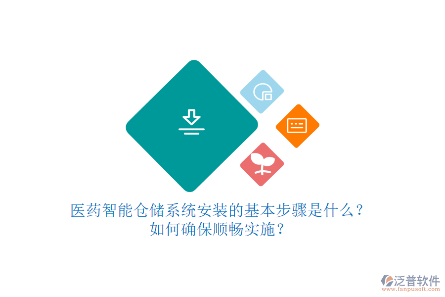 醫(yī)藥智能倉儲系統(tǒng)安裝的基本步驟是什么？如何確保順暢實(shí)施？