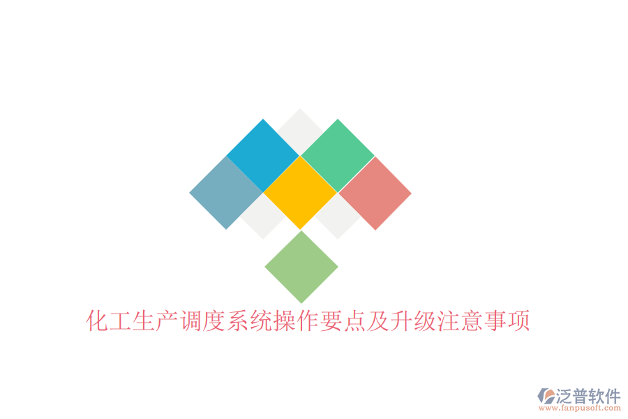 化工生產(chǎn)調(diào)度系統(tǒng)操作要點(diǎn)及升級(jí)注意事項(xiàng)