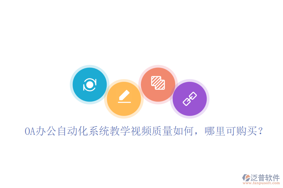 OA辦公自動(dòng)化系統(tǒng)教學(xué)視頻質(zhì)量如何，哪里可購(gòu)買？