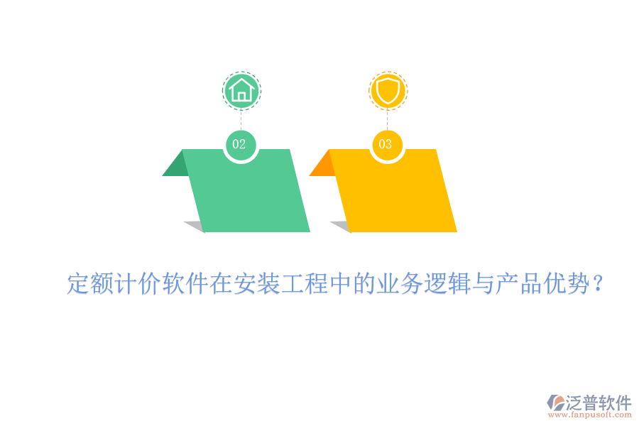 定額計價軟件在安裝工程中的業(yè)務(wù)邏輯與產(chǎn)品優(yōu)勢？