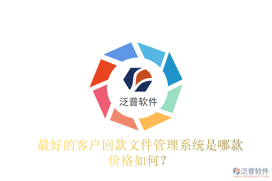 最好的客戶回款文件管理系統(tǒng)是哪款？價格如何？