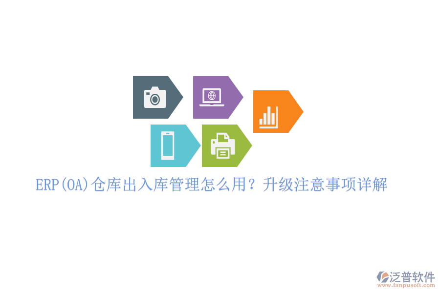 ERP(OA)倉庫出入庫管理怎么用？升級注意事項詳解