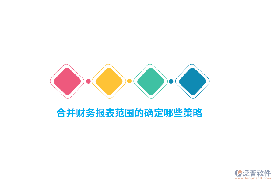 合并財務(wù)報表范圍的確定哪些策略？