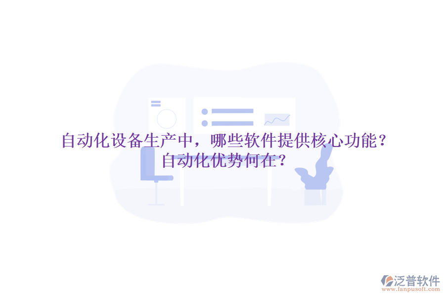 自動(dòng)化設(shè)備生產(chǎn)中，哪些軟件提供核心功能？自動(dòng)化優(yōu)勢何在？